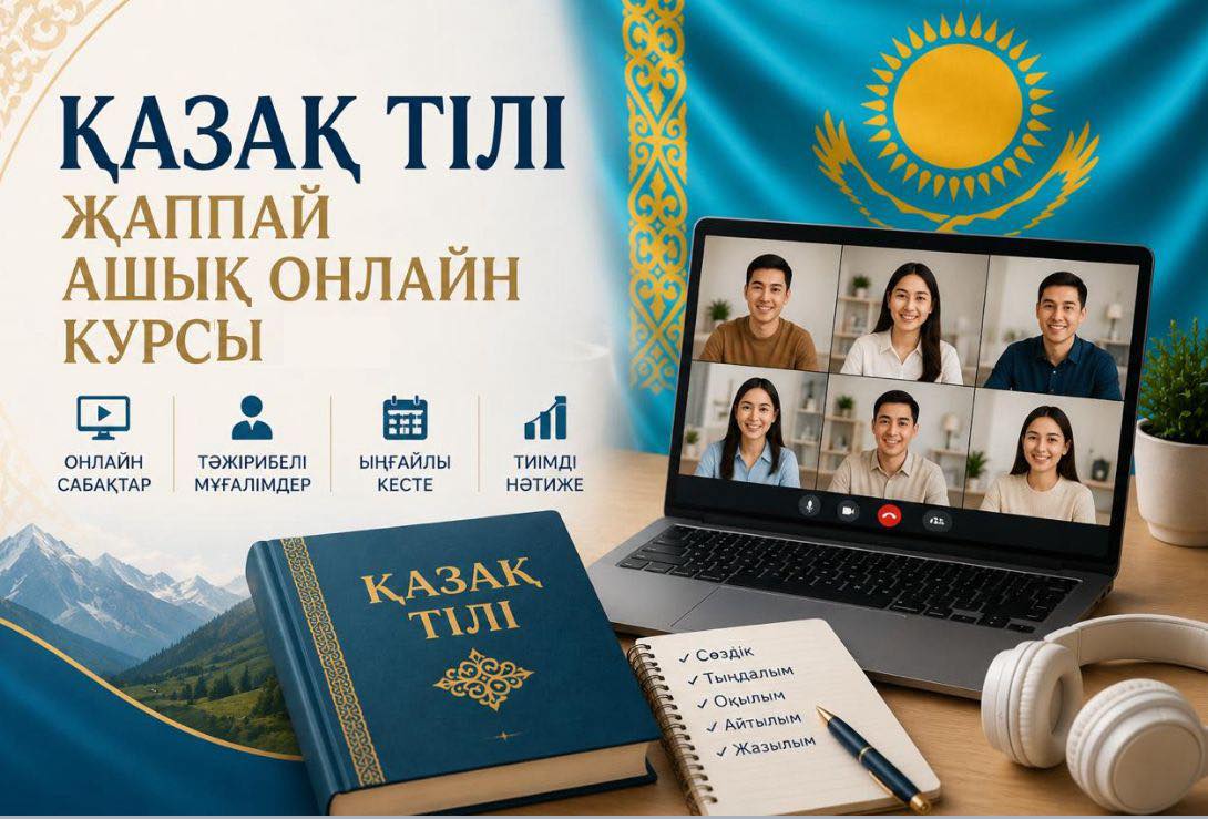 Стартовал 1-й поток массового открытого онлайн-курса «Қазақ тілі» для граждан