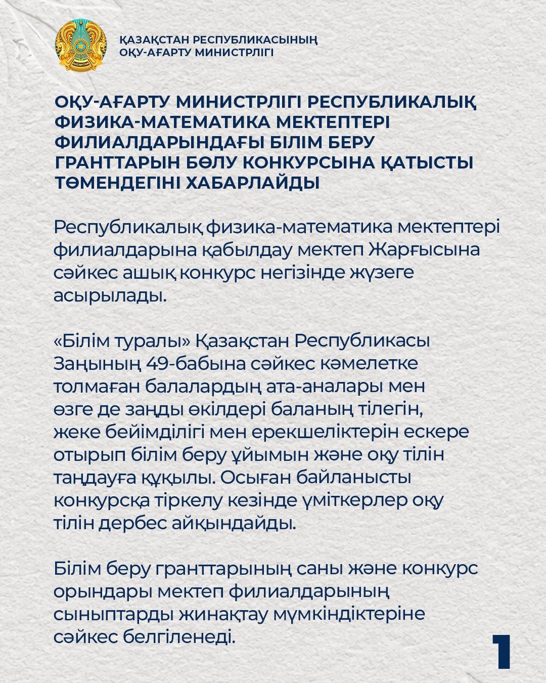 Оқу-ағарту министрлігі Республикалық физика-математика мектептері филиалдарындағы білім беру гранттарын бөлу конкурсына қатысты төмендегіні хабарлайды.