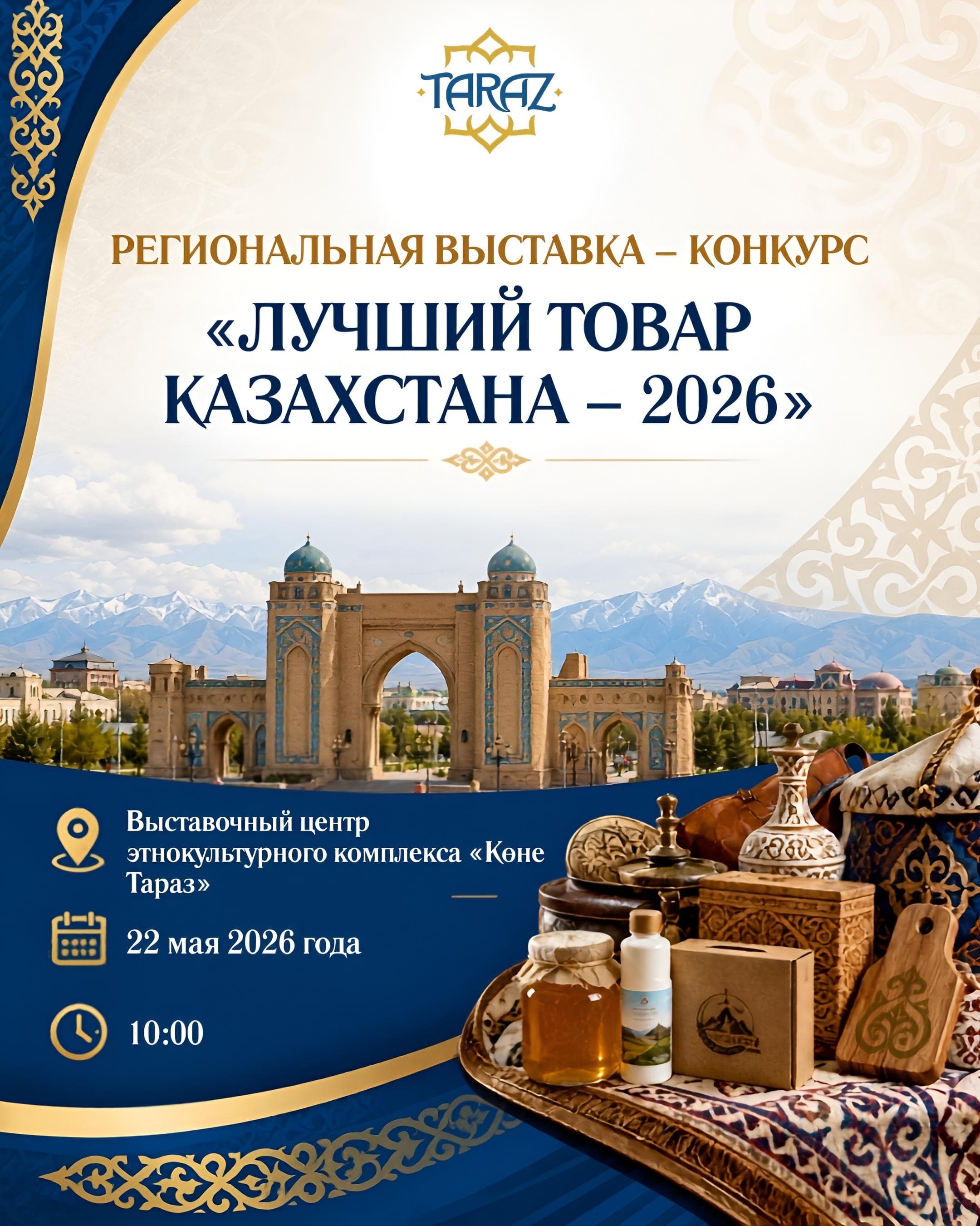 Региональная выставка-конкурс «Лучший товар Казахстана — 2026»