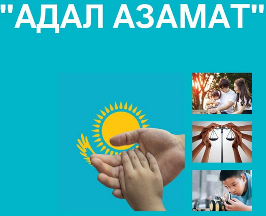 «Адал азамат»