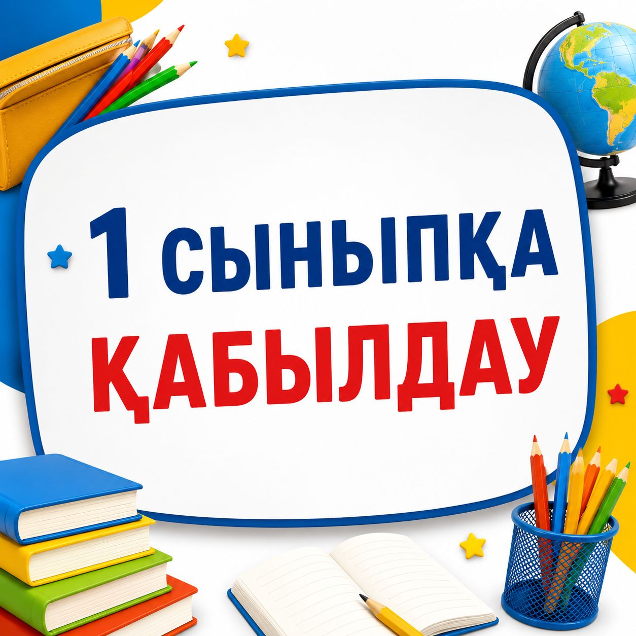 Бірінші сыныпқа құжат қабылдау 27 мамырда басталып 31 тамызға дейін жалғасады.