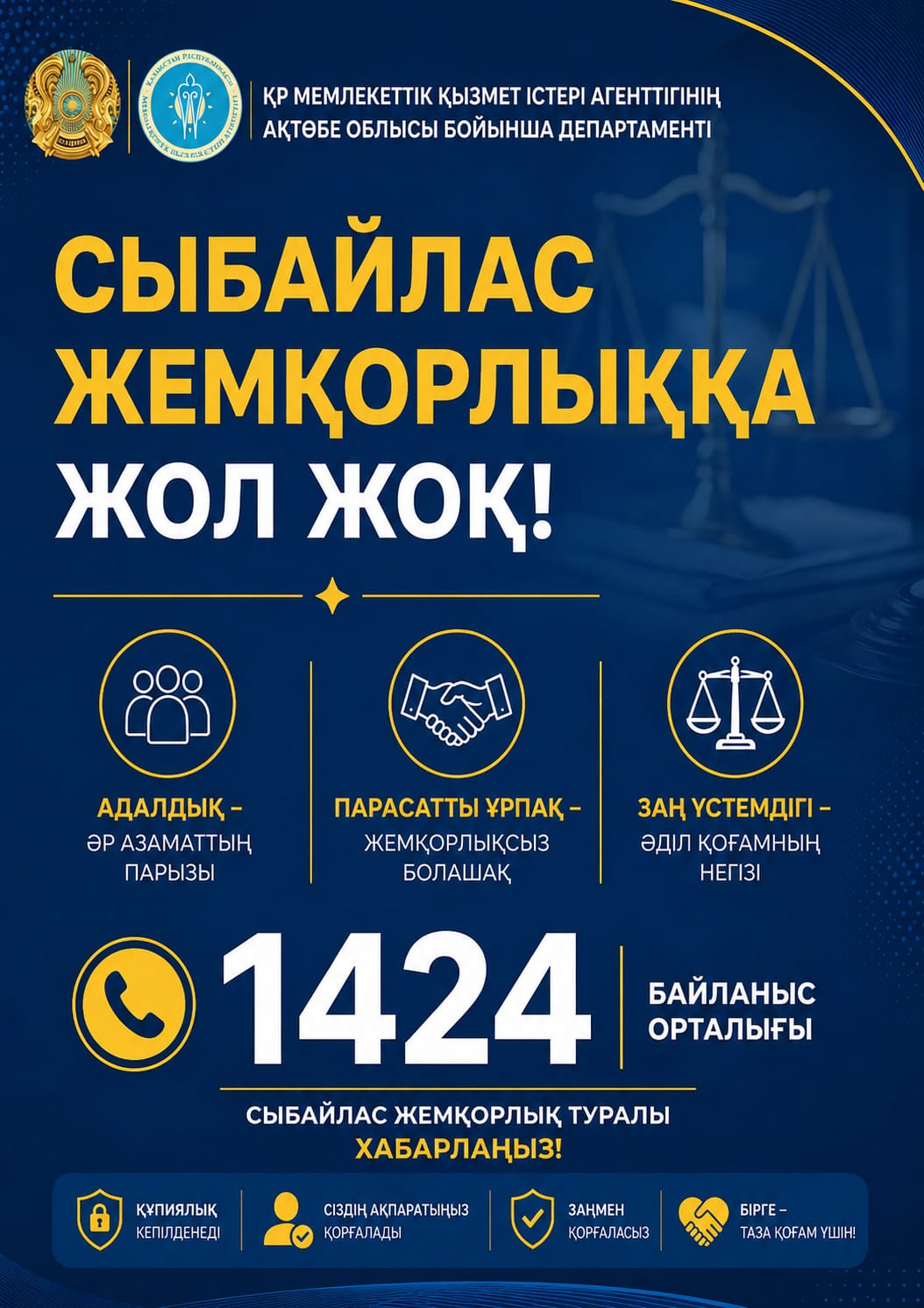 Сыбайлас жемқорлыққа жол жоқ!