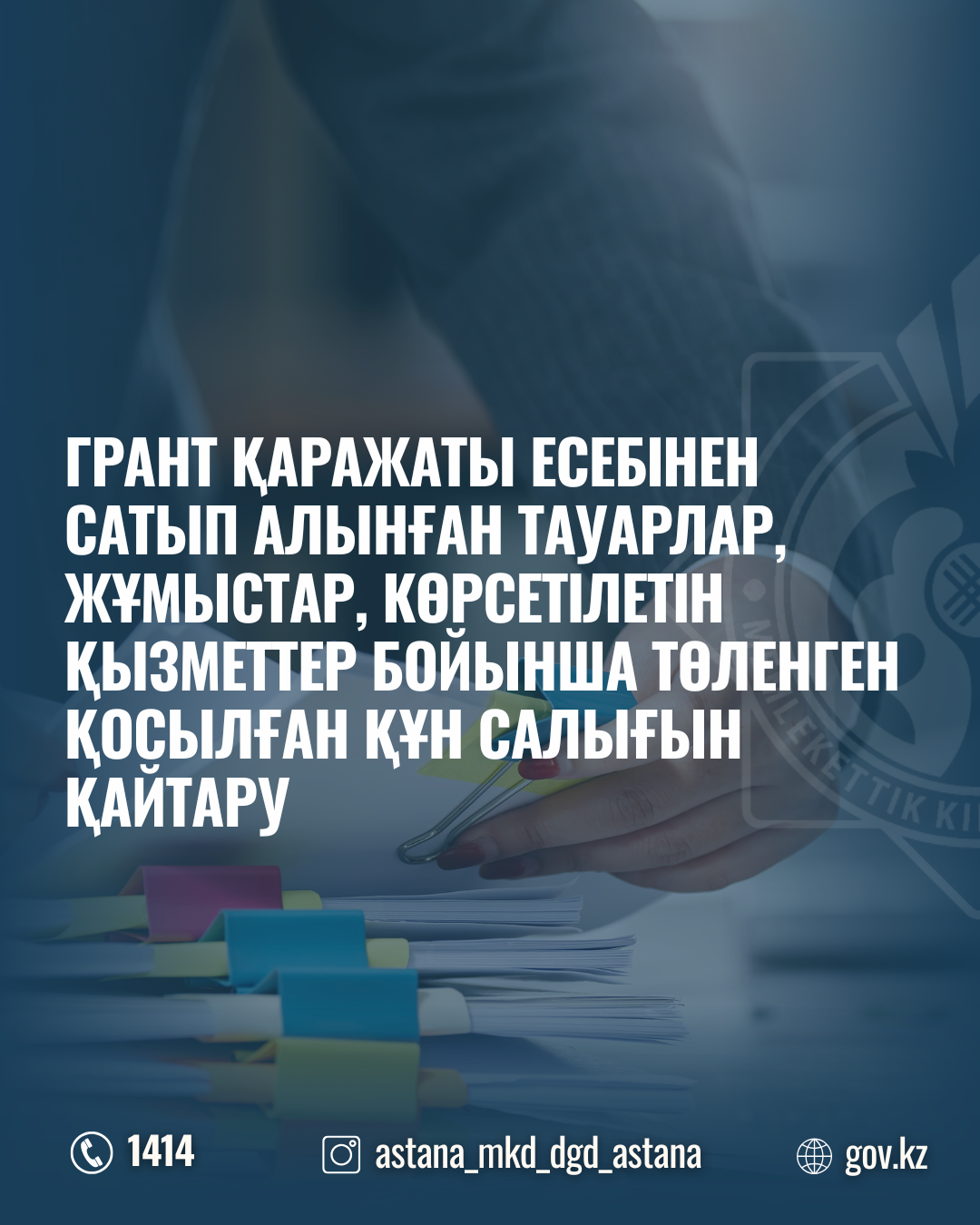 Грант қаражаты есебінен сатып алынған тауарлар, жұмыстар, көрсетілетін қызметтер бойынша төленген қосылған құн салығын қайтару