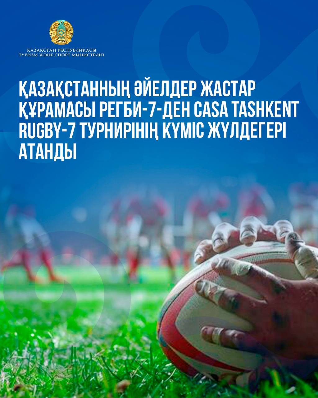 Қазақстанның әйелдер жастар құрамасы регби-7-ден Ташкентте өткен халықаралық «CASA Ташкент регби-7» турнирінде күміс жүлдеге қол жеткізді