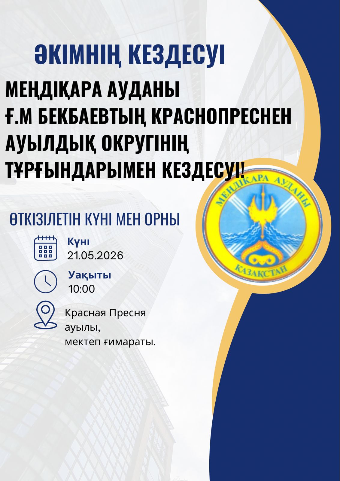 2026 жылғы 21 мамыр Меңдіқара ауданы әкімі Ғ.М.Бекбаевтың Краснопреснен ауылдық округінің тұрғындармен кездесуі өткізіледі.