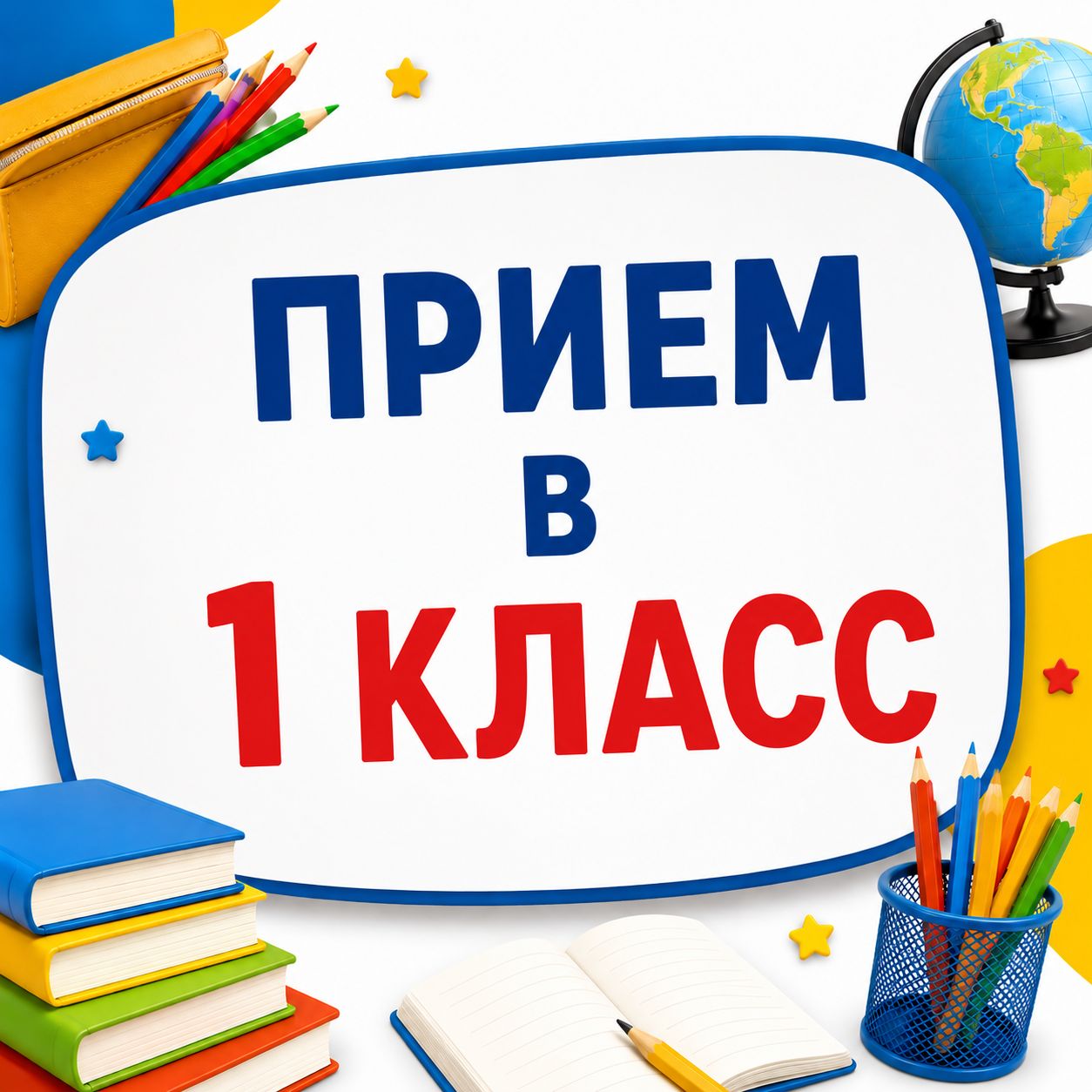 Прием документов в первый класс начнется 27 мая и продлится до 31 августа 2026 года.