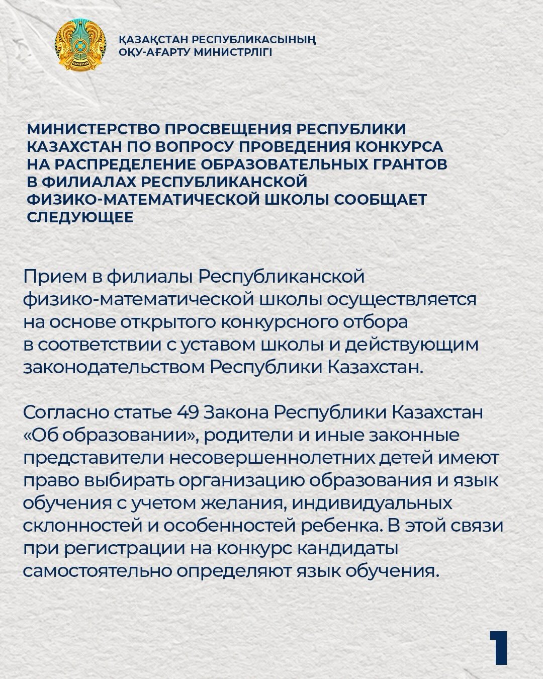 Министерство просвещения Республики Казахстан по вопросу проведения конкурса на распределение образовательных грантов в филиалах Республиканской физико-математической школы сообщает следующее.