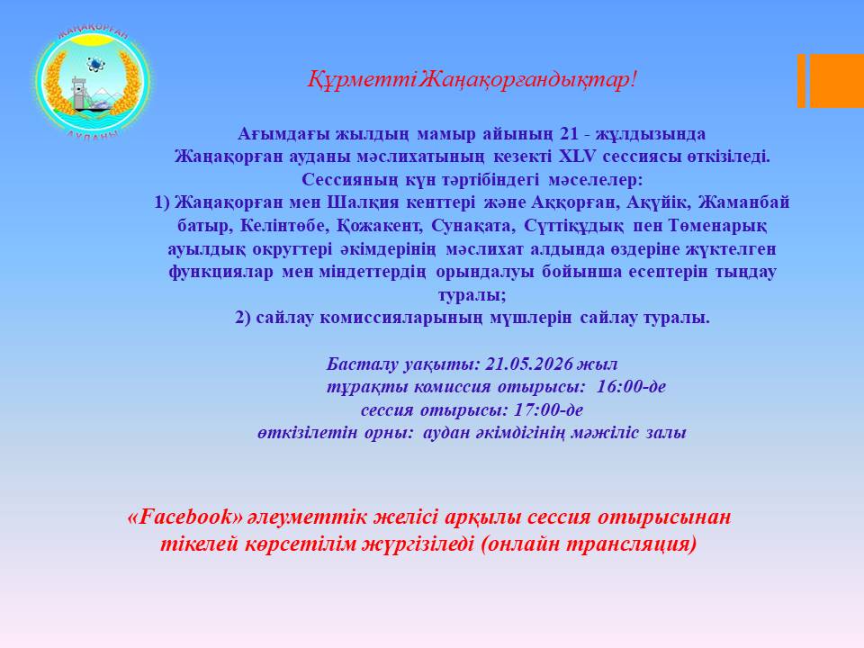 Проводится очередная ХLV сессия Жанакорганского районного маслихата.