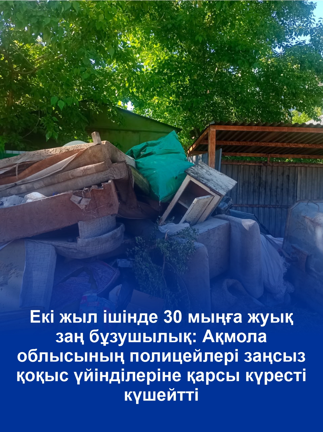 Екі жыл ішінде 30 мыңға жуық заң бұзушылық: Ақмола облысының полицейлері заңсыз қоқыс үйінділеріне қарсы күресті күшейтті