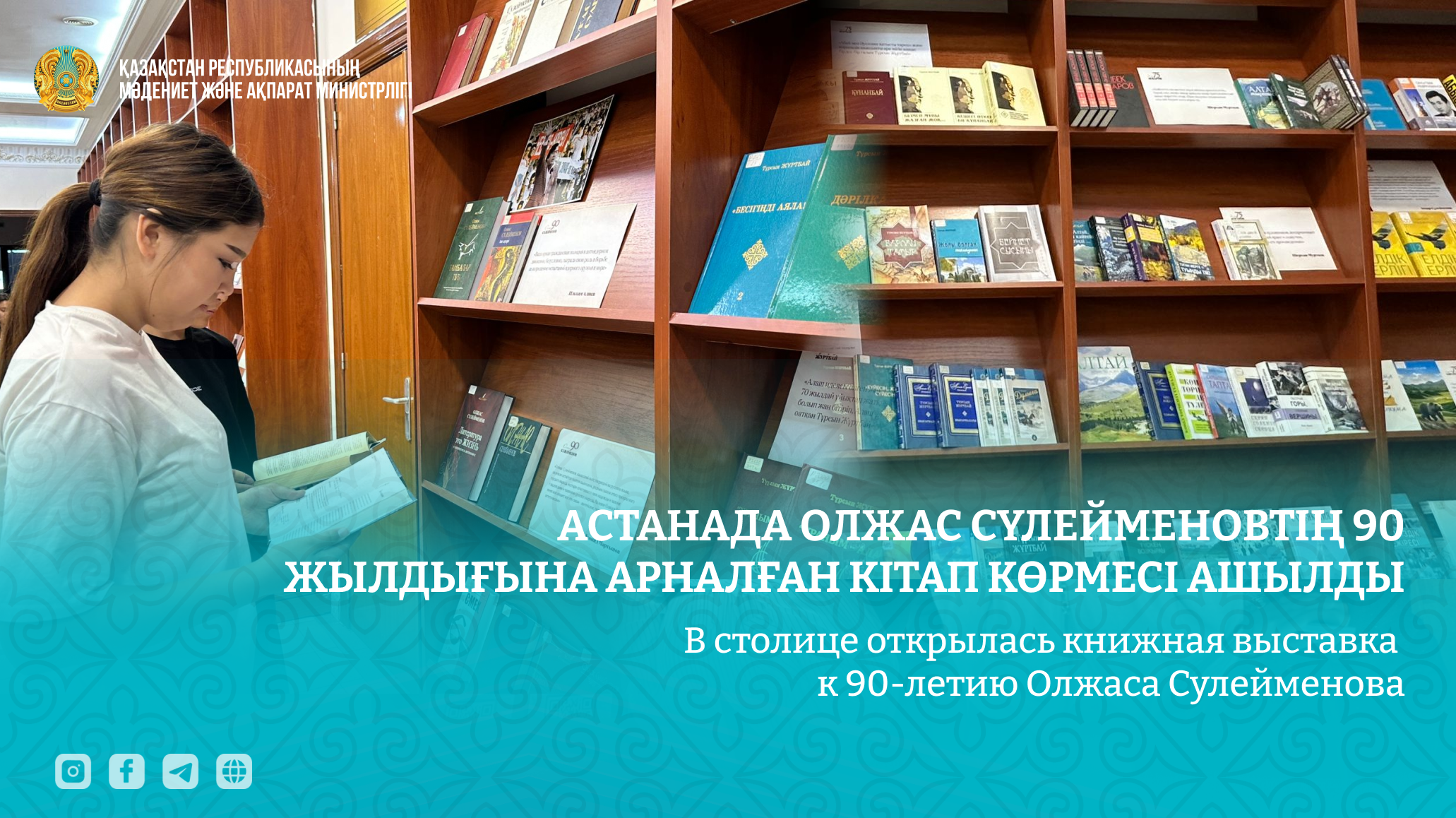 В столице открылась книжная выставка к 90-летию Олжаса Сулейменова
