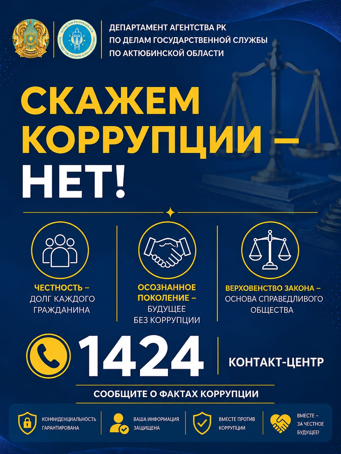 Скажем коррупции - нет!