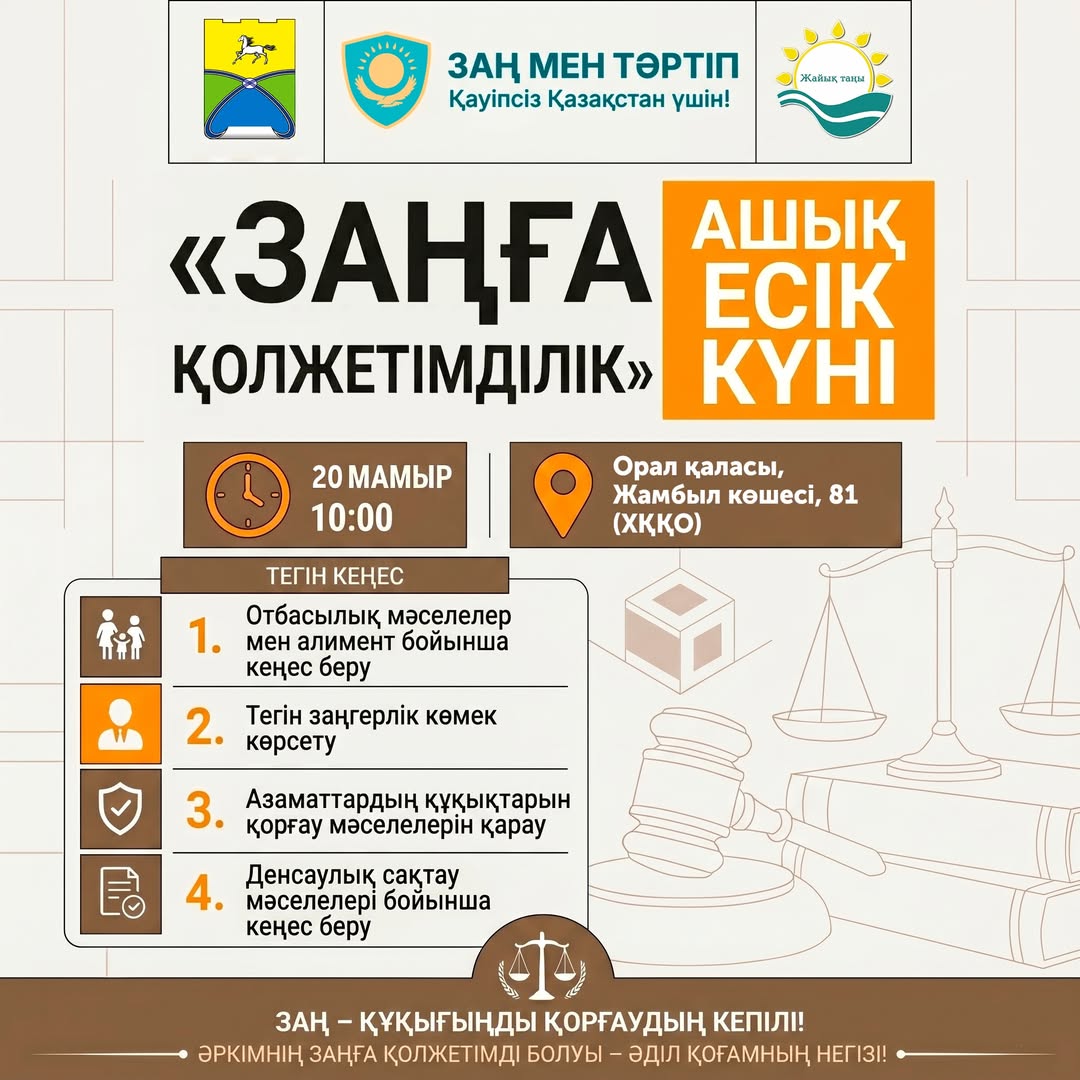 «Заңға қолжетімділік» Ашық есік күніне шақырамыз!