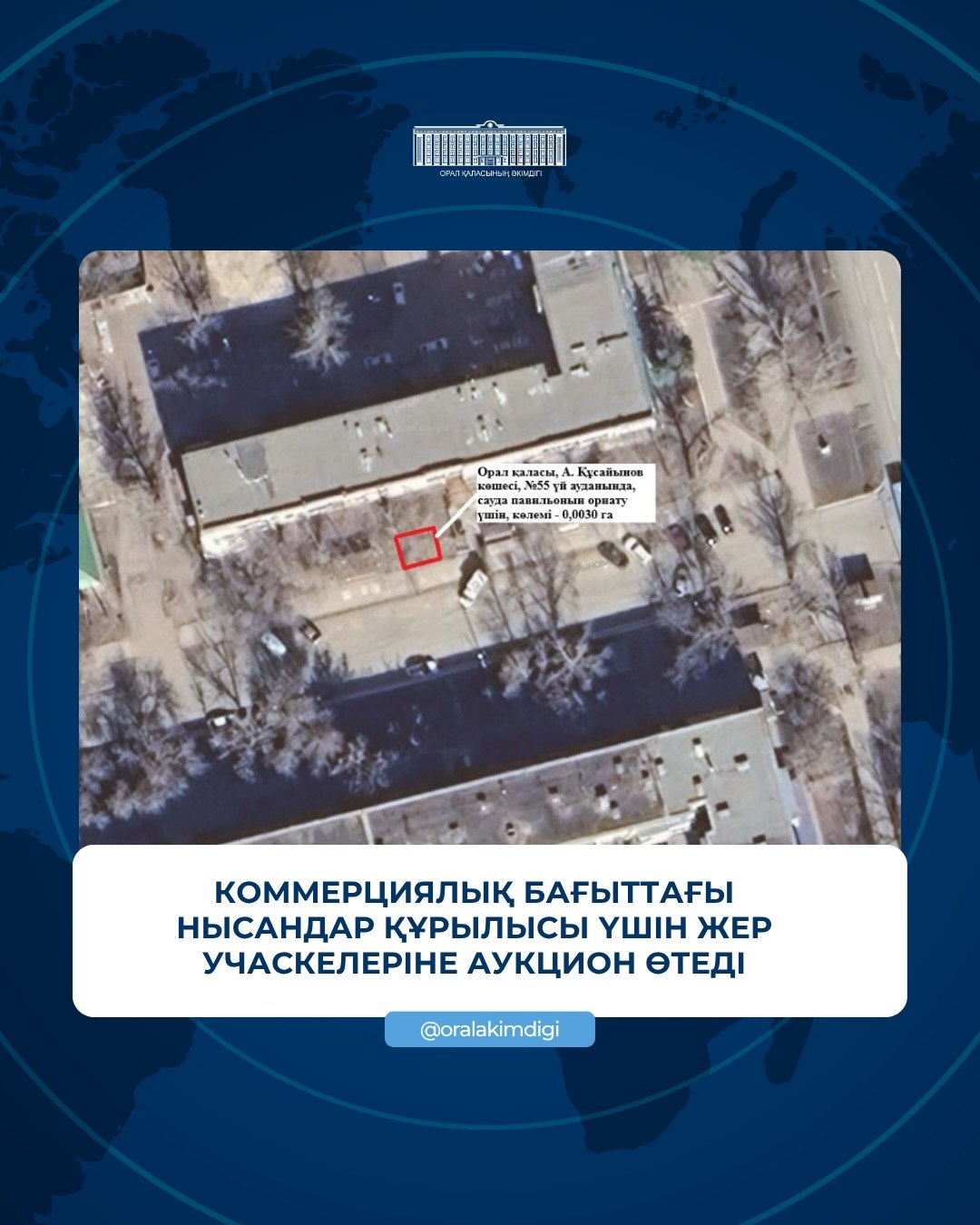 Коммерциялық бағыттағы объектілер құрылысы үшін жер учаскелерін жалдау құқығын сату бойынша ағылшындық әдіспен аукцион өткізіледі.