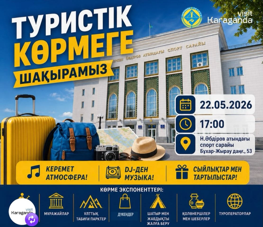 Облыстың туристік бағыттары мен жобалары Қарағандыдағы көрмеде таныстырылады