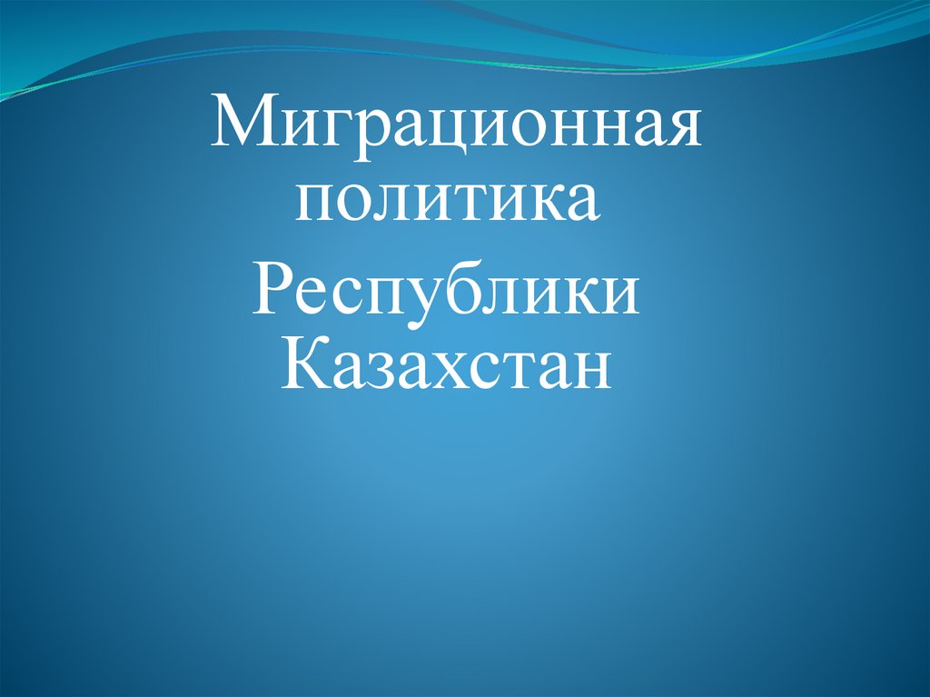 О мерах по совершенствованию миграционной политики в целях создания благоприятных условий для привлечения высококвалифицированных специалистов, иностранных инвесторов и предпринимателей