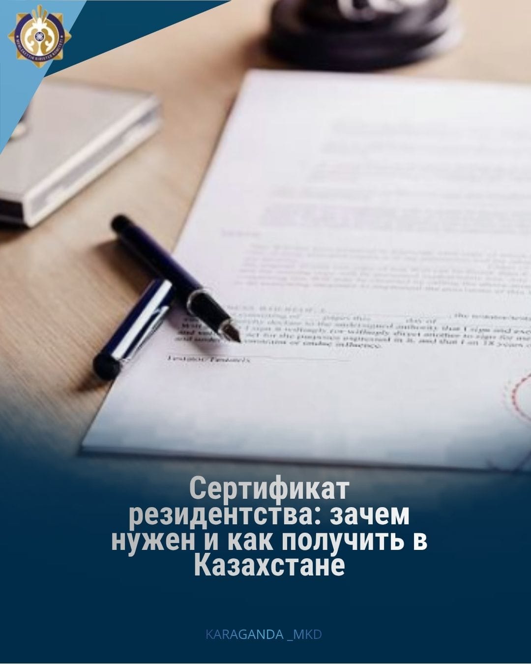 «Резиденттік сертификатын беру тәртібі» мемлекеттік қызметі Қазақстан Республикасының Салық кодексінің 224-бабымен, сондай-ақ Қазақстан Республикасы Қаржы министрінің 2025 жылғы 11 қарашадағы № 689 бұйрығымен бекітілген Мемлекеттік кірістер органдары көрсететін мемлекеттік қызметтер қағидаларымен реттеледі.