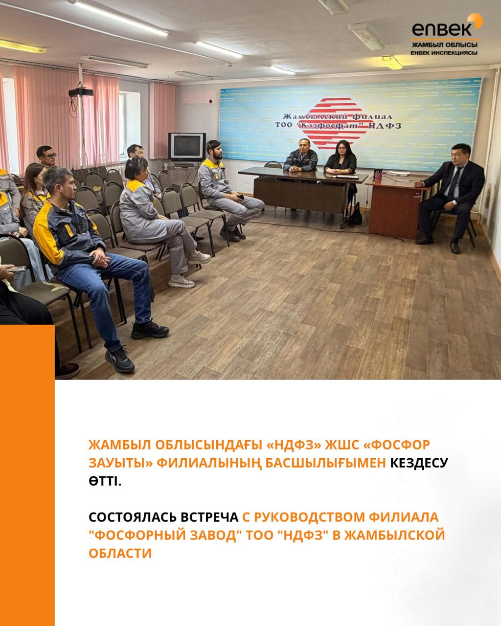 Жамбыл облысындағы «НДФЗ» ЖШС «Фосфор зауыты» филиалының басшылығымен кездесу өтті