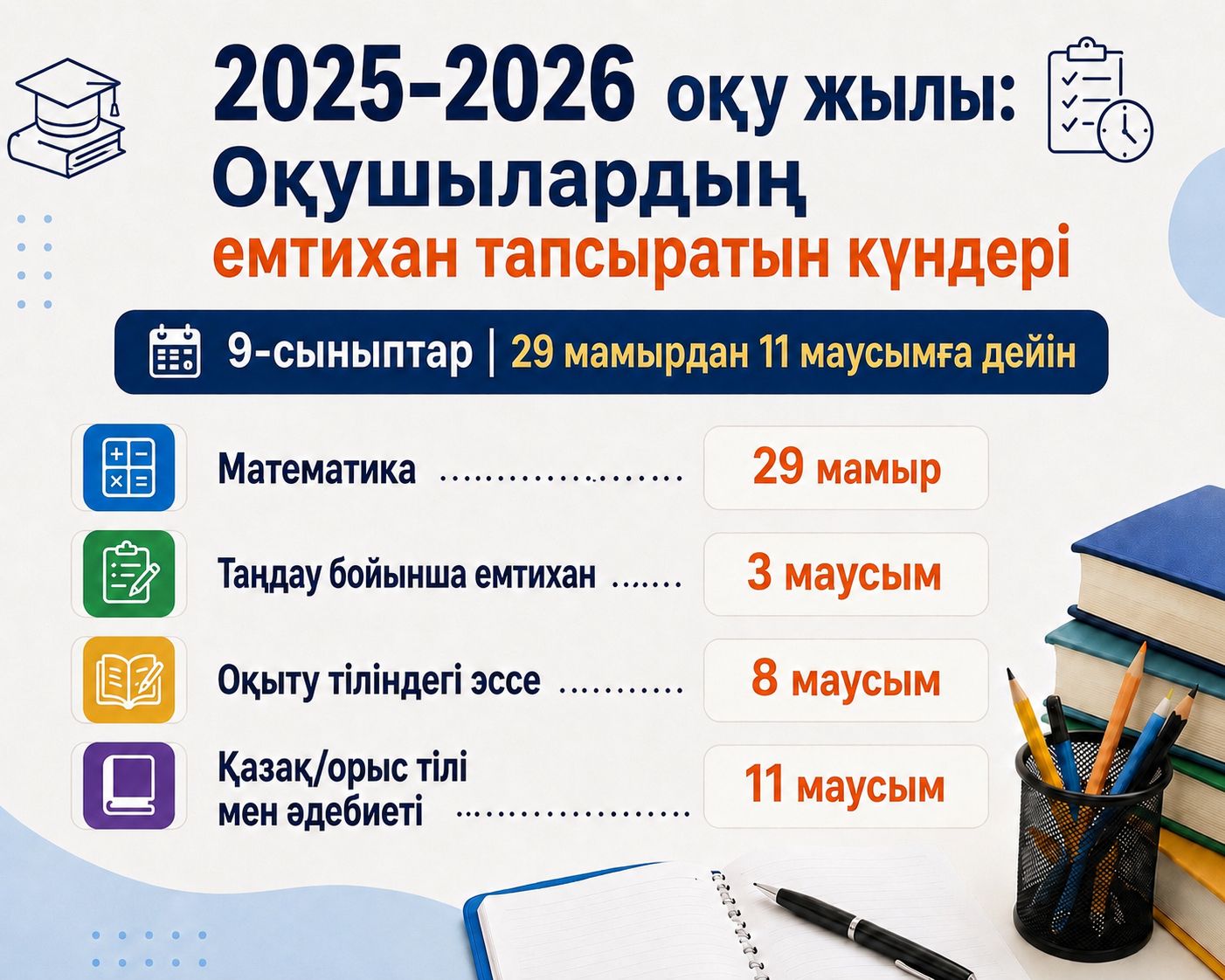 Орта білім беру ұйымдарында 2025-2026 оқу жылының басталу және аяқталу мерзімдерін, сондай-ақ білім алушыларды қорытынды аттестаттаудан өткізу мерзімдерін айқындау туралы - 9 сынып