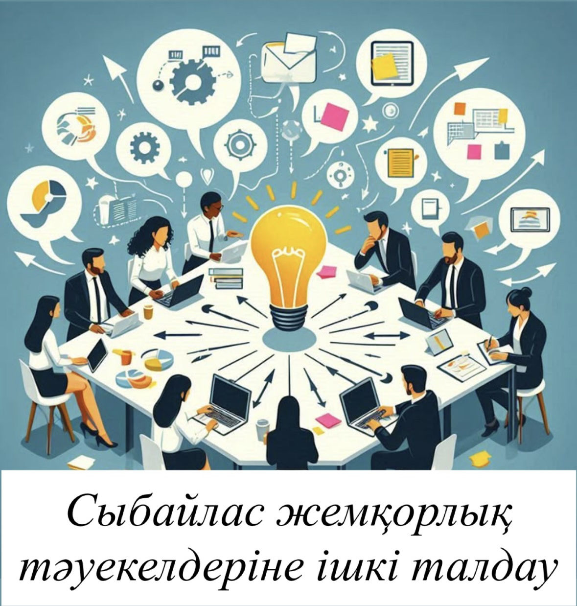 Сыбайлас жемқорлық тәуекелдеріне ішкі талдау