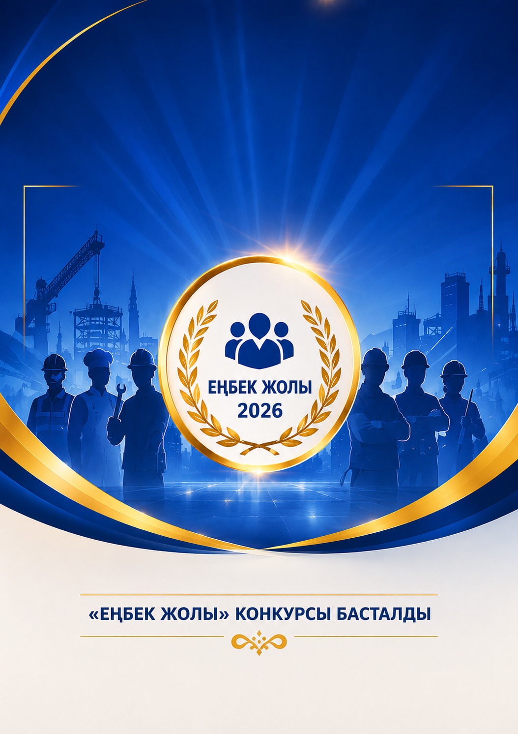 2026 жылы «Еңбек жолы» конкурсын өткізу туралы хабарлама