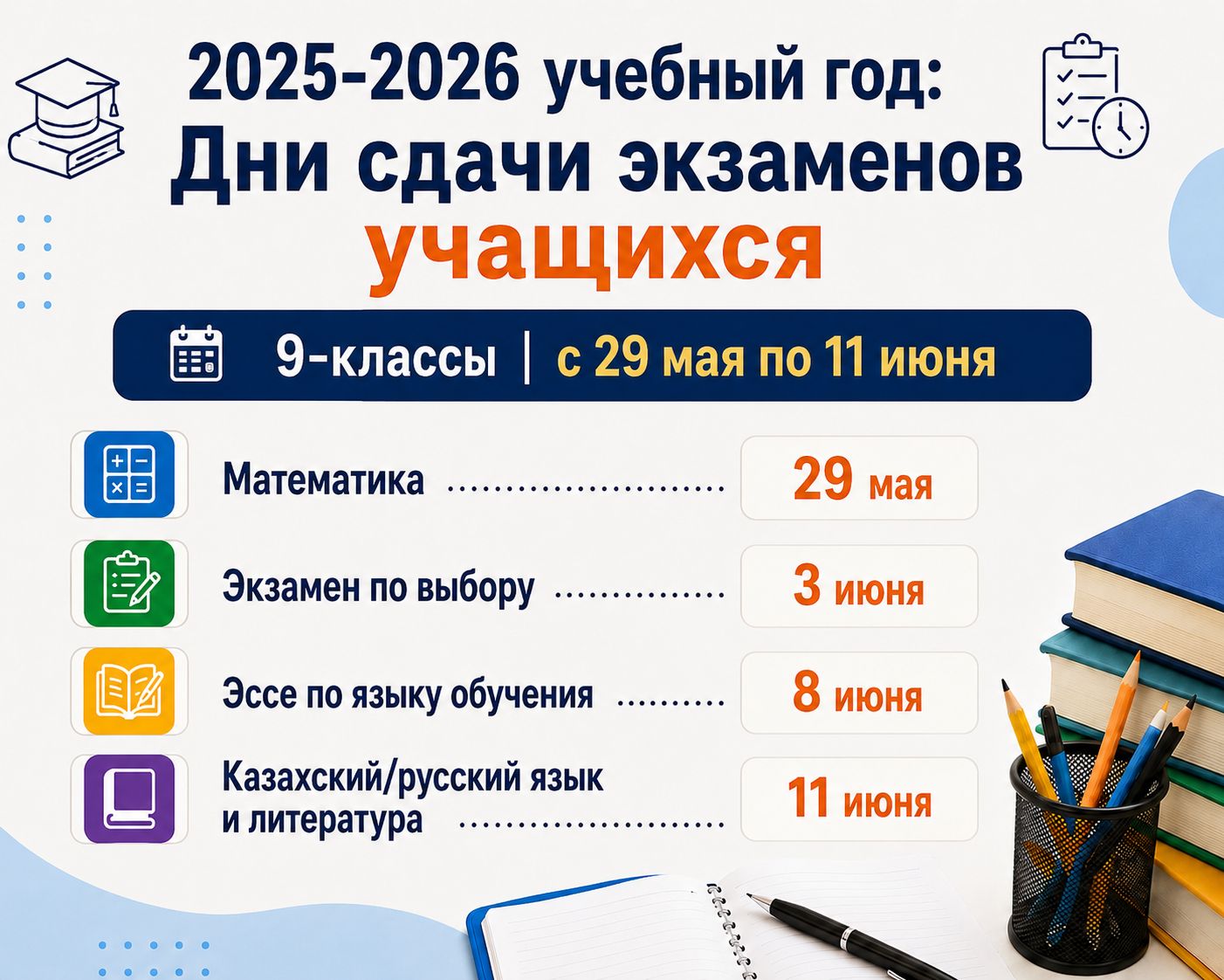 Об определении сроков начала и завершения 2025-2026 учебного года, а также сроков проведения итоговой аттестации обучающихся в организациях среднего образования - 9 класс