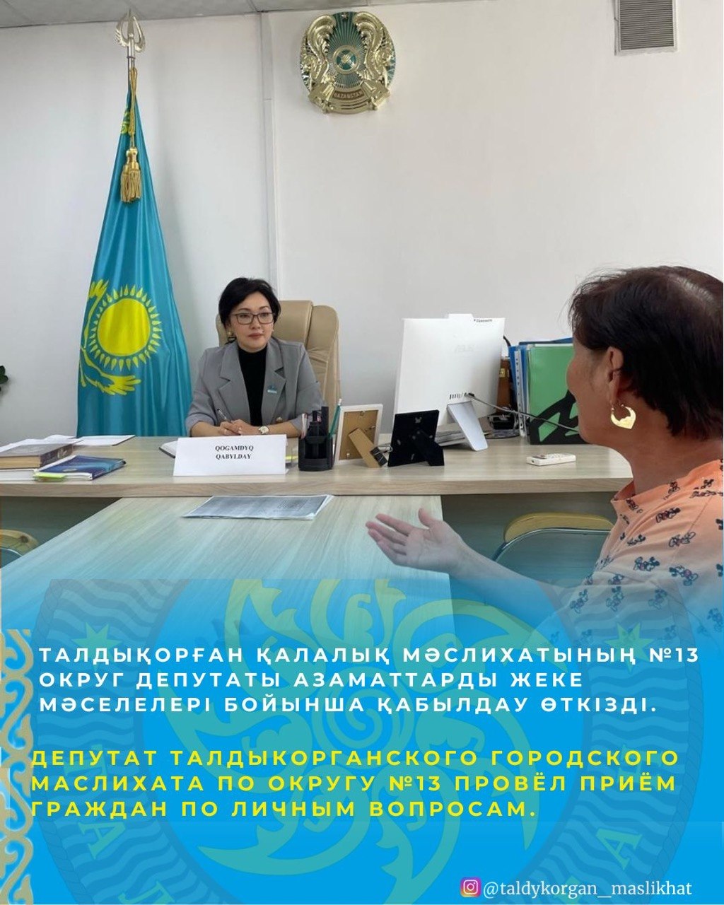 Талдықорған қалалық мәслихатының №13 сайлау округі бойынша депутаты Айжан Жұмаділова азаматтарды жеке мәселелері бойынша қабылдады
