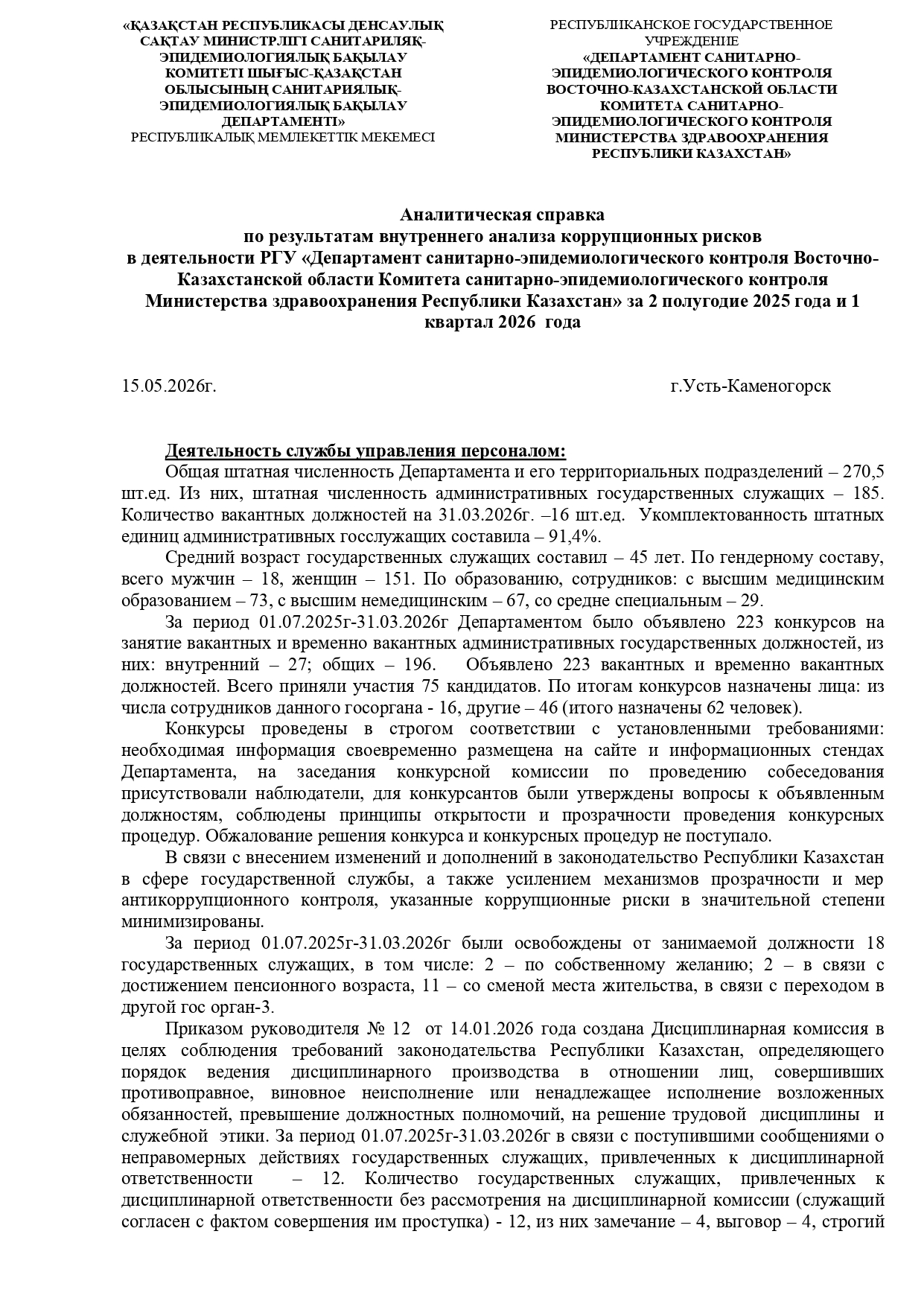 Аналитическая справка по результатам внутреннего анализа коррупционных рисков