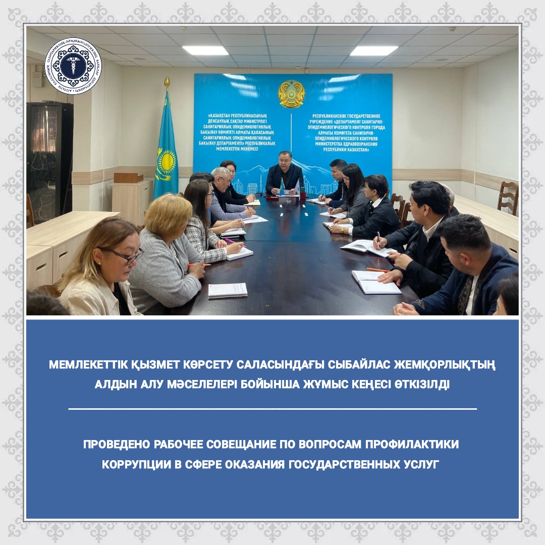 Мемлекеттік қызмет көрсету саласындағы сыбайлас жемқорлықтың алдын алу мәселелері бойынша жұмыс кеңесі өткізілді