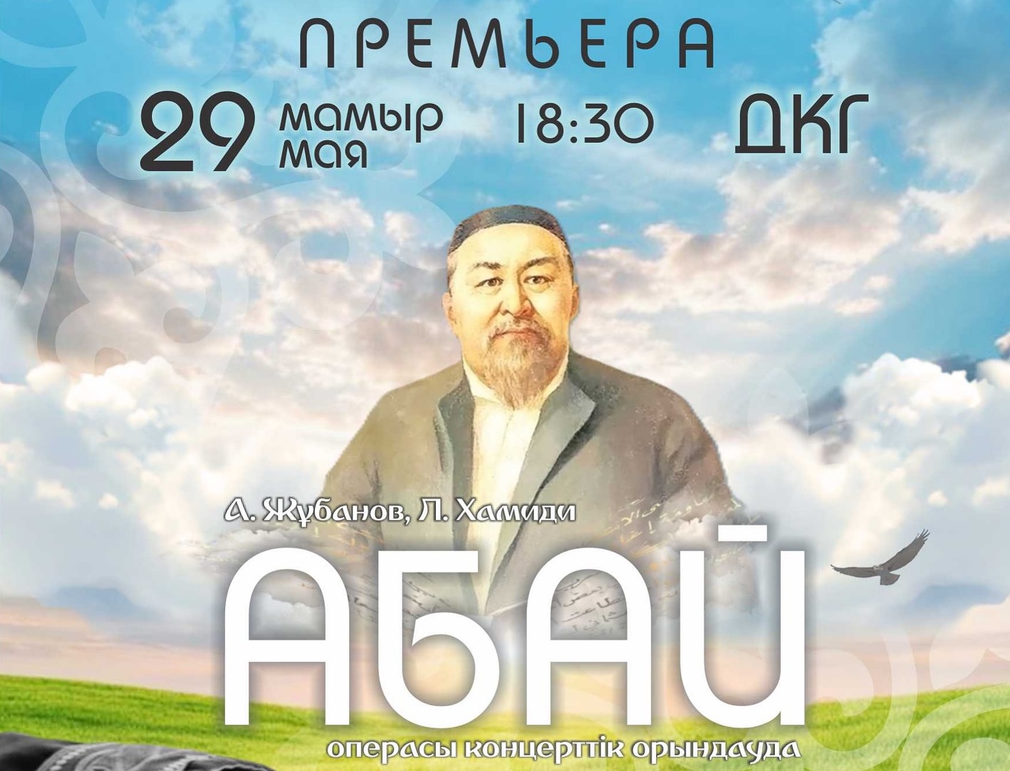 Қарағандыда «Абай» операсының премьерасы өтеді: жоба консерваториямен бірлесіп жүзеге асуда