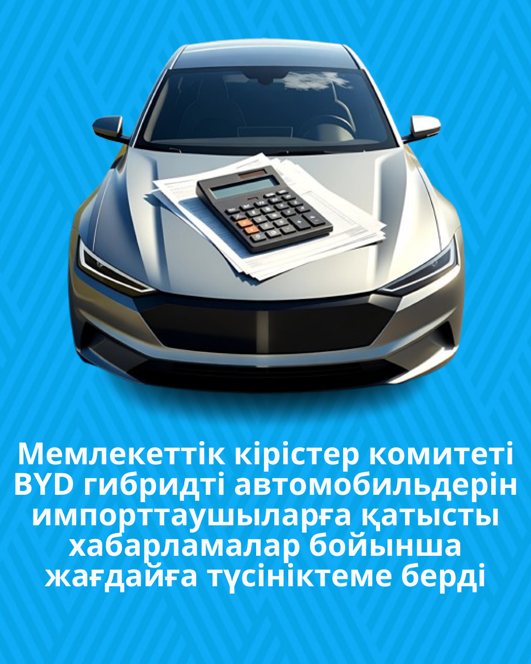 Мемлекеттік кірістер комитеті BYD гибридті автомобильдерін импорттаушыларға қатысты хабарламалар бойынша жағдайға түсініктеме берді