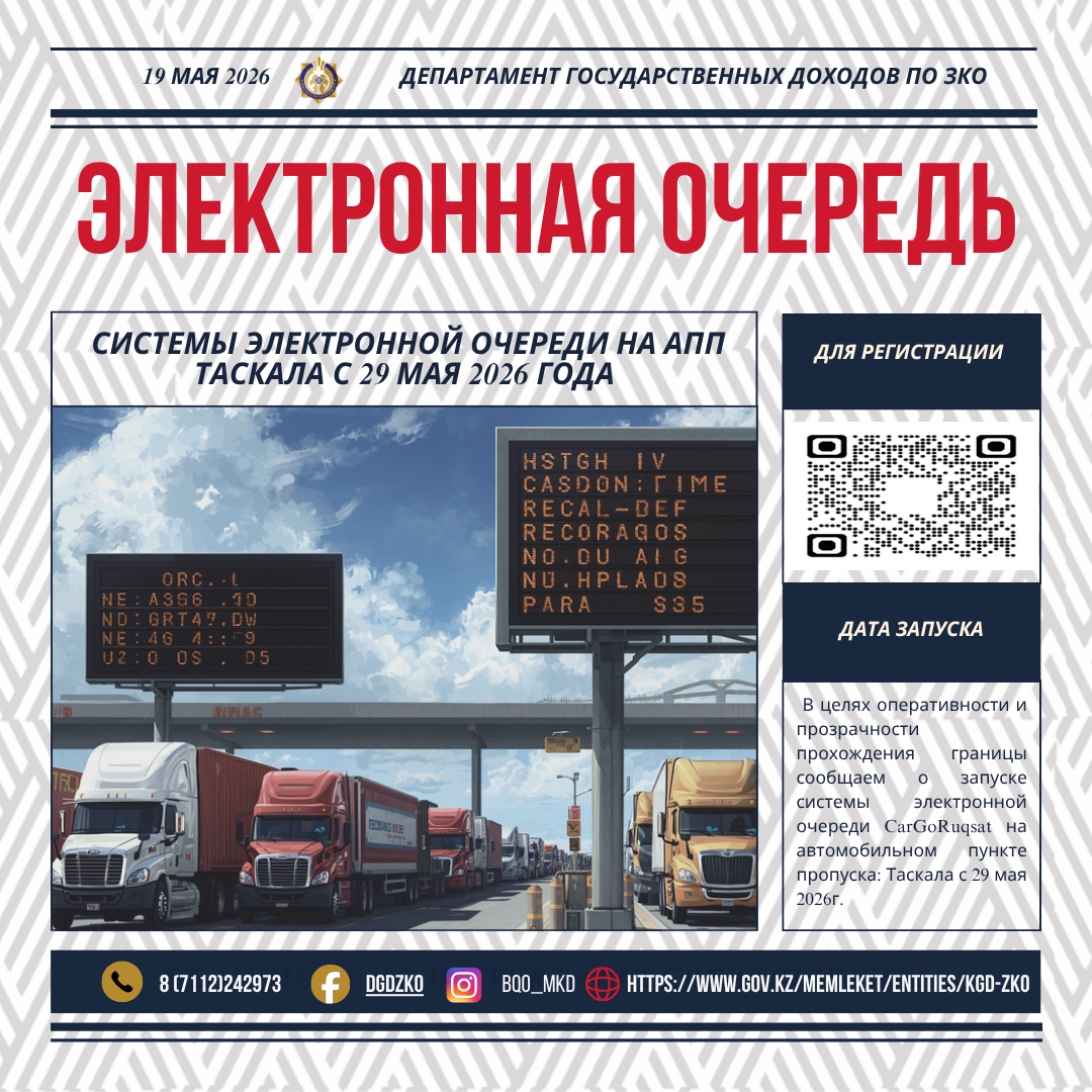 О запуске системы электронной очереди CarGoRuqsat на автомобильном пункте пропуска: Таскала с 29 мая 2026г