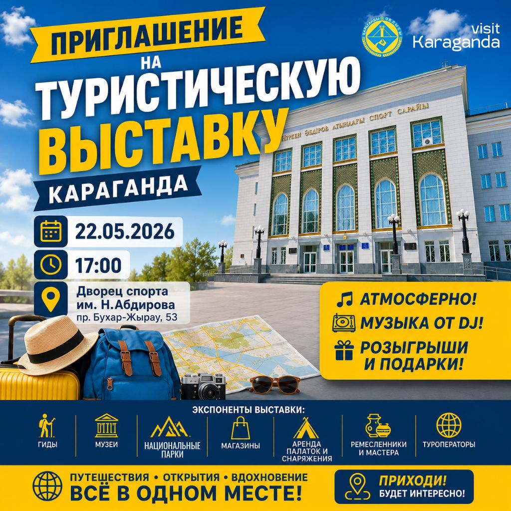 Туристические направления и проекты области представят на выставке в Караганде