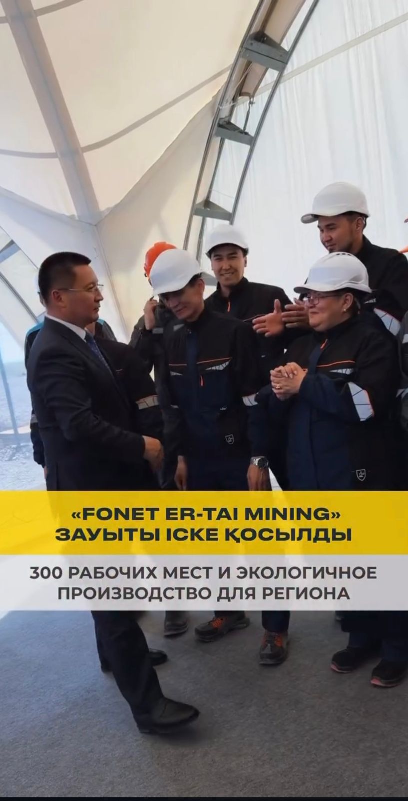 Өңіріміздің индустриялық әлеуетін жаңа деңгейге көтеретін, іргелі «Fonet Er-Tai Mining» жаңа гидрометаллургиялық зауытының іске қосылу рәсіміне қатыстым.