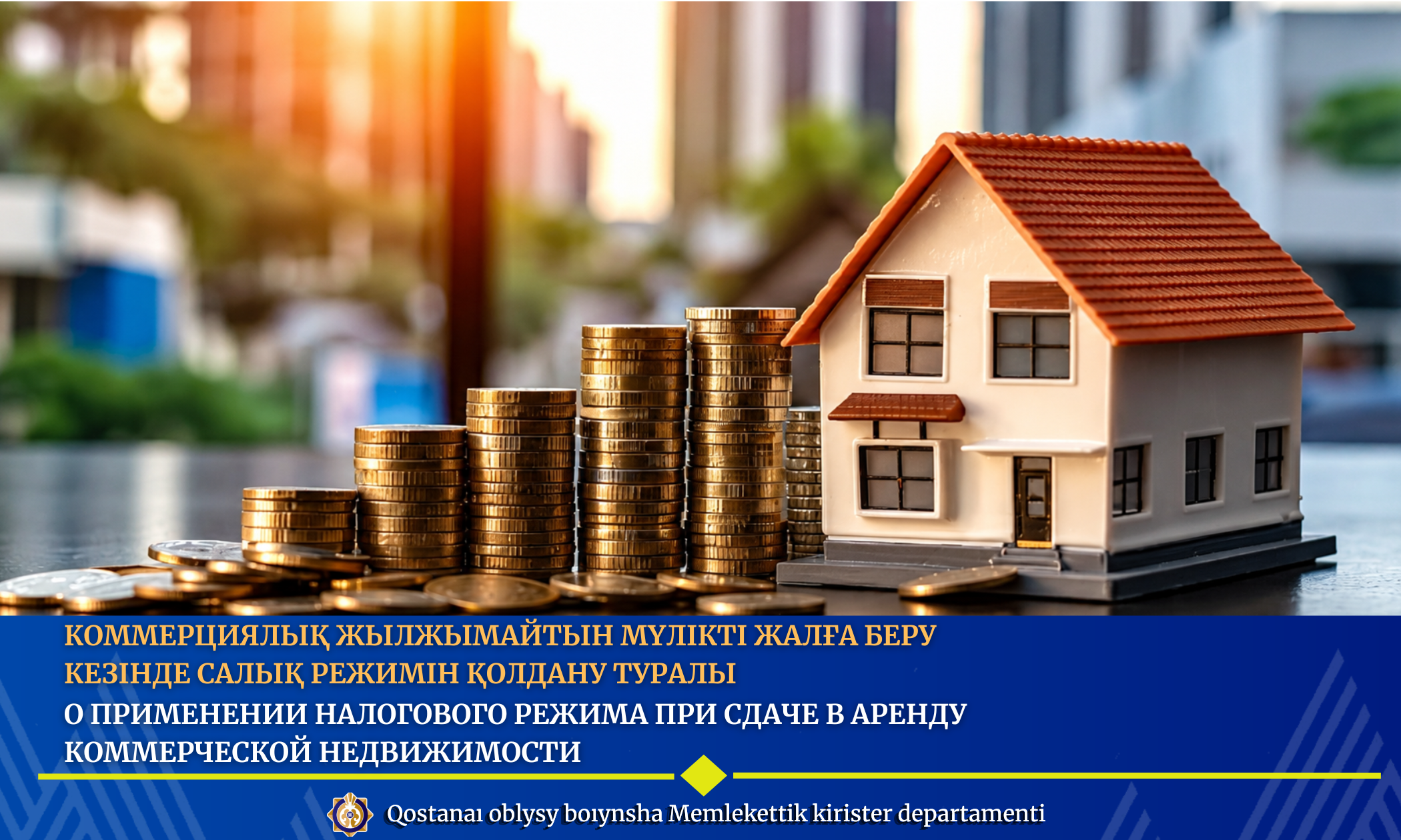 Коммерциялық жылжымайтын мүлікті жалға беру кезінде салық режимін қолдану туралы