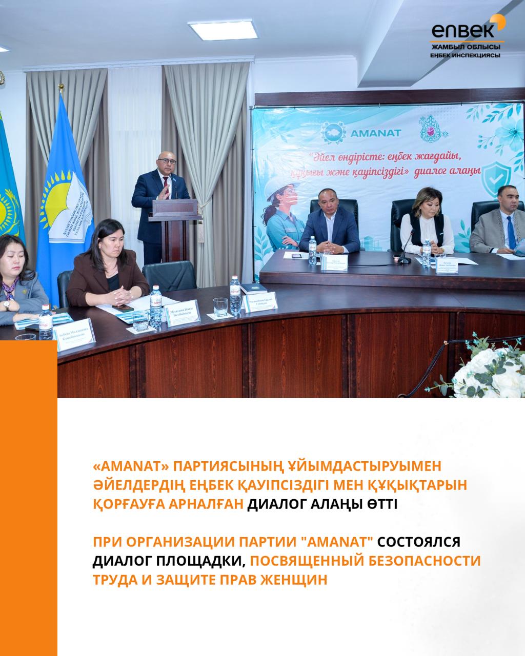 «AMANAT» партиясының ұйымдастыруымен әйелдердің еңбек қауіпсіздігі мен құқықтарын қорғауға арналған диалог алаңы өтті