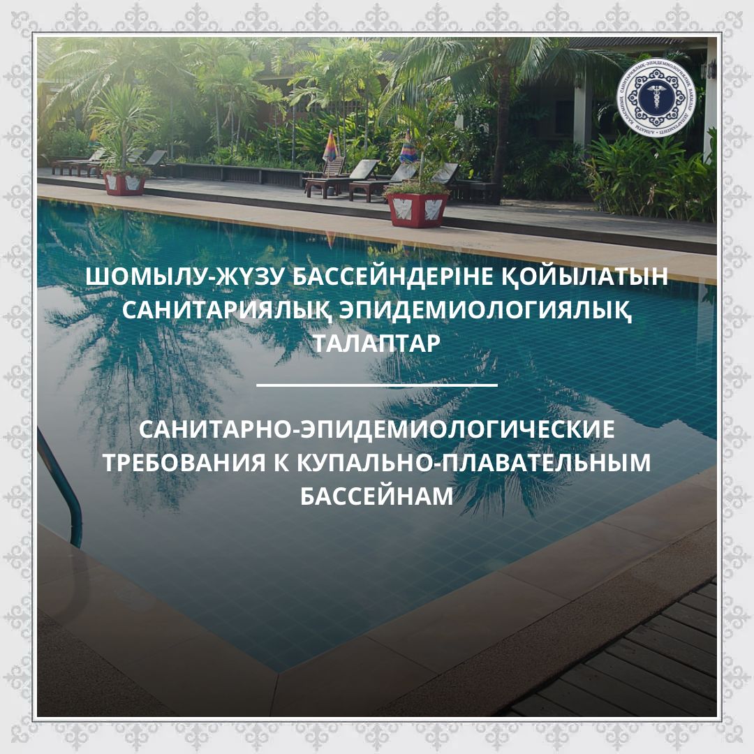 Санитарно-эпидемиологические требования к купально-плавательным бассейнам