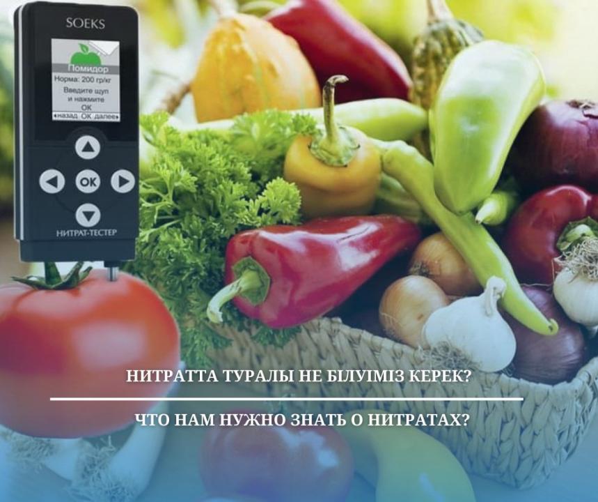 Нитратта туралы не білуіміз керек?