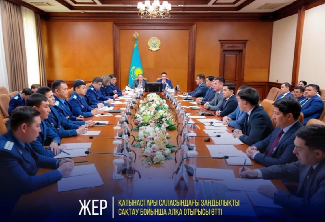 ЖЕР ҚАТЫНАСТАРЫ САЛАСЫНДАҒЫ ЗАҢДЫЛЫҚТЫ САҚТАУ БОЙЫНША АЛҚА ОТЫРЫСЫ