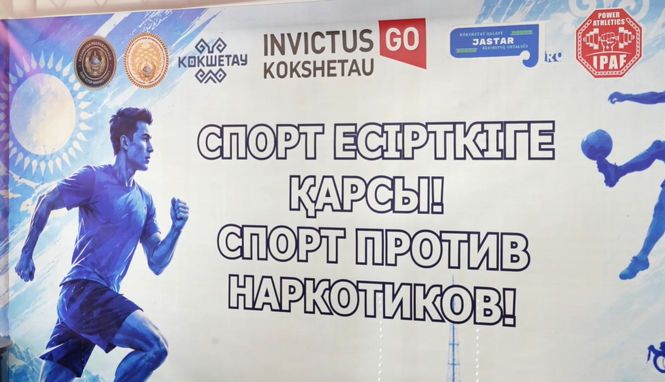 Турнир против наркотиков прошел в Кокшетау