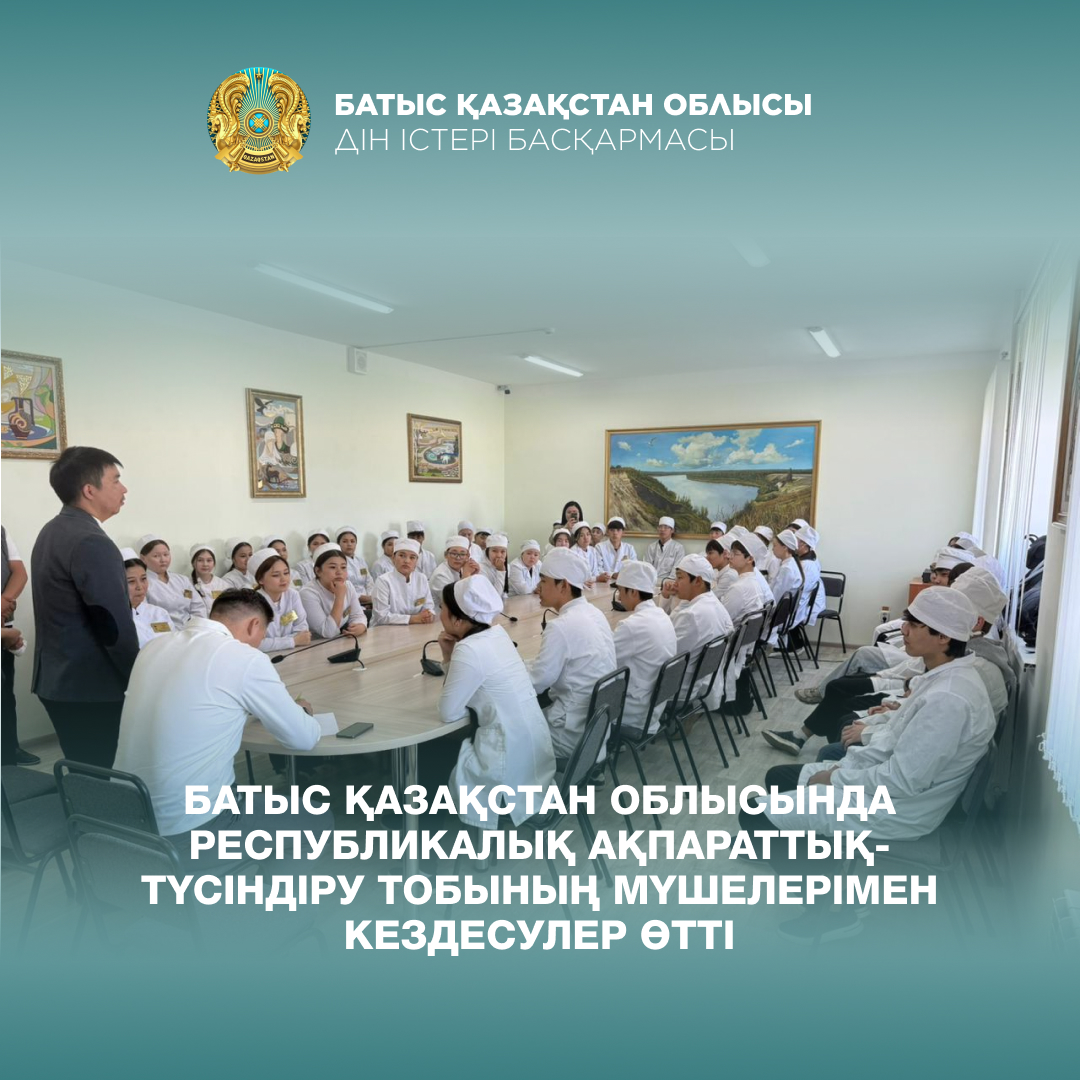 Батыс Қазақстан облысында Республикалық ақпараттық-түсіндіру тобының мүшелерімен кездесулер өтті