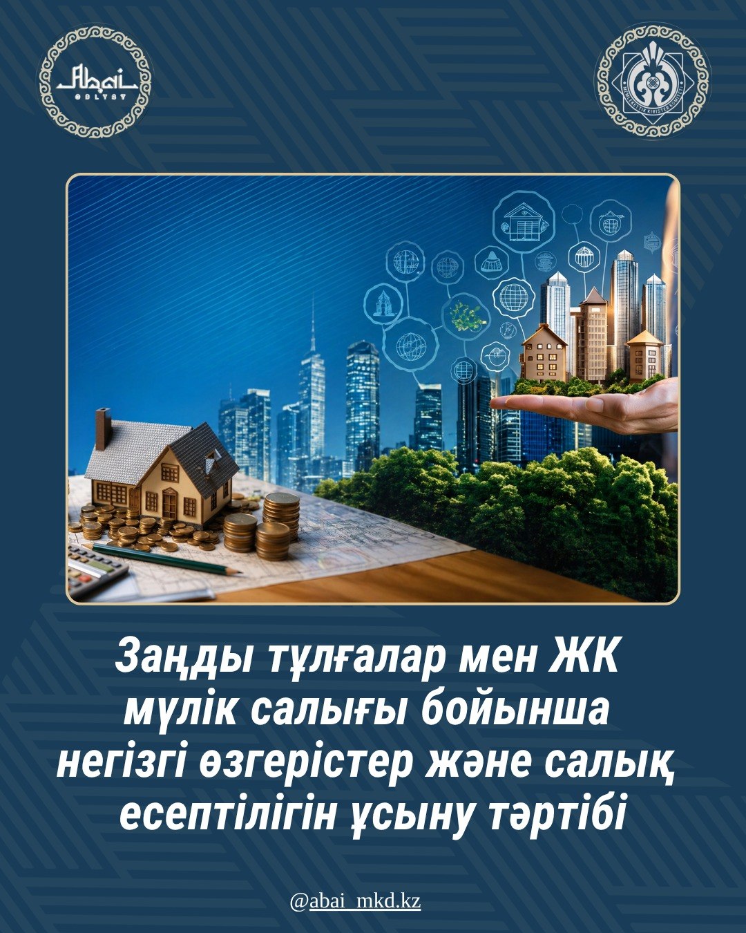 Заңды тұлғалар мен ЖК мүлік салығы бойынша негізгі өзгерістер. Салық есептілігін ұсыну тәртібі.