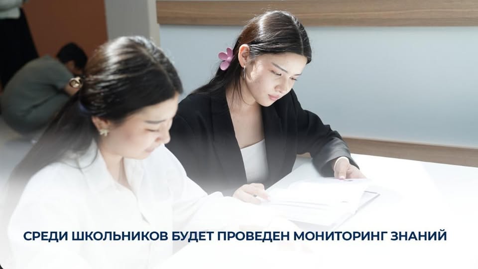 С 30 апреля среди учащихся 4 и 9 классов более чем 100 тысяч школьников почти из двух тысяч школ страны будет проведен мониторинг знаний.