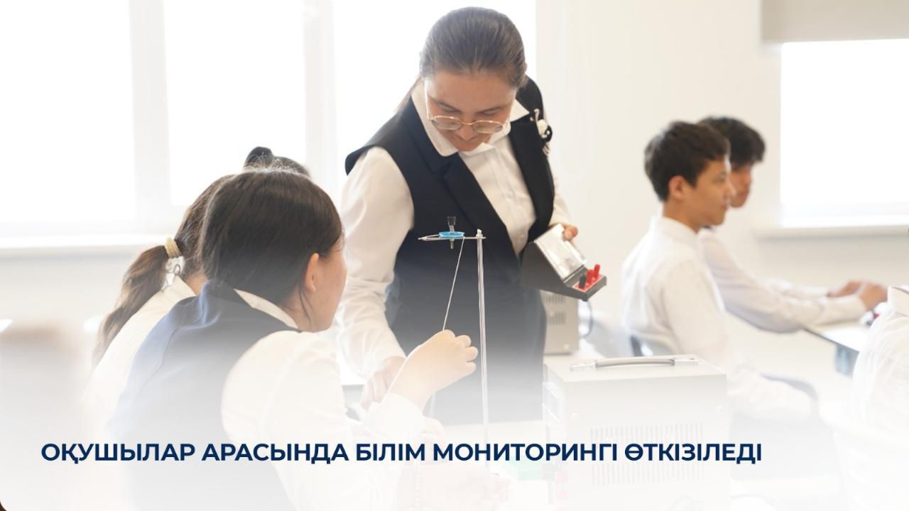 30 сәуірден бастап еліміздегі екі мыңға жуық мектептің 100 мыңнан астам 4-ші және 9-шы сынып оқушылары арасында білім мониторингі өткізіледі.