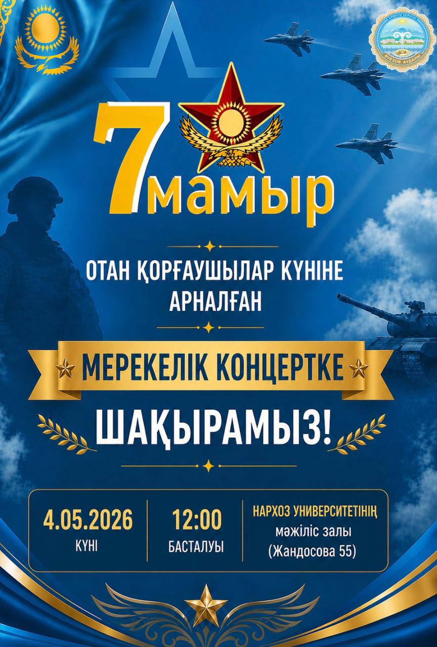 7 мамыр – Отан қорғаушылар күніне орай ұйымдастырылатын аудандық мерекелік концерт