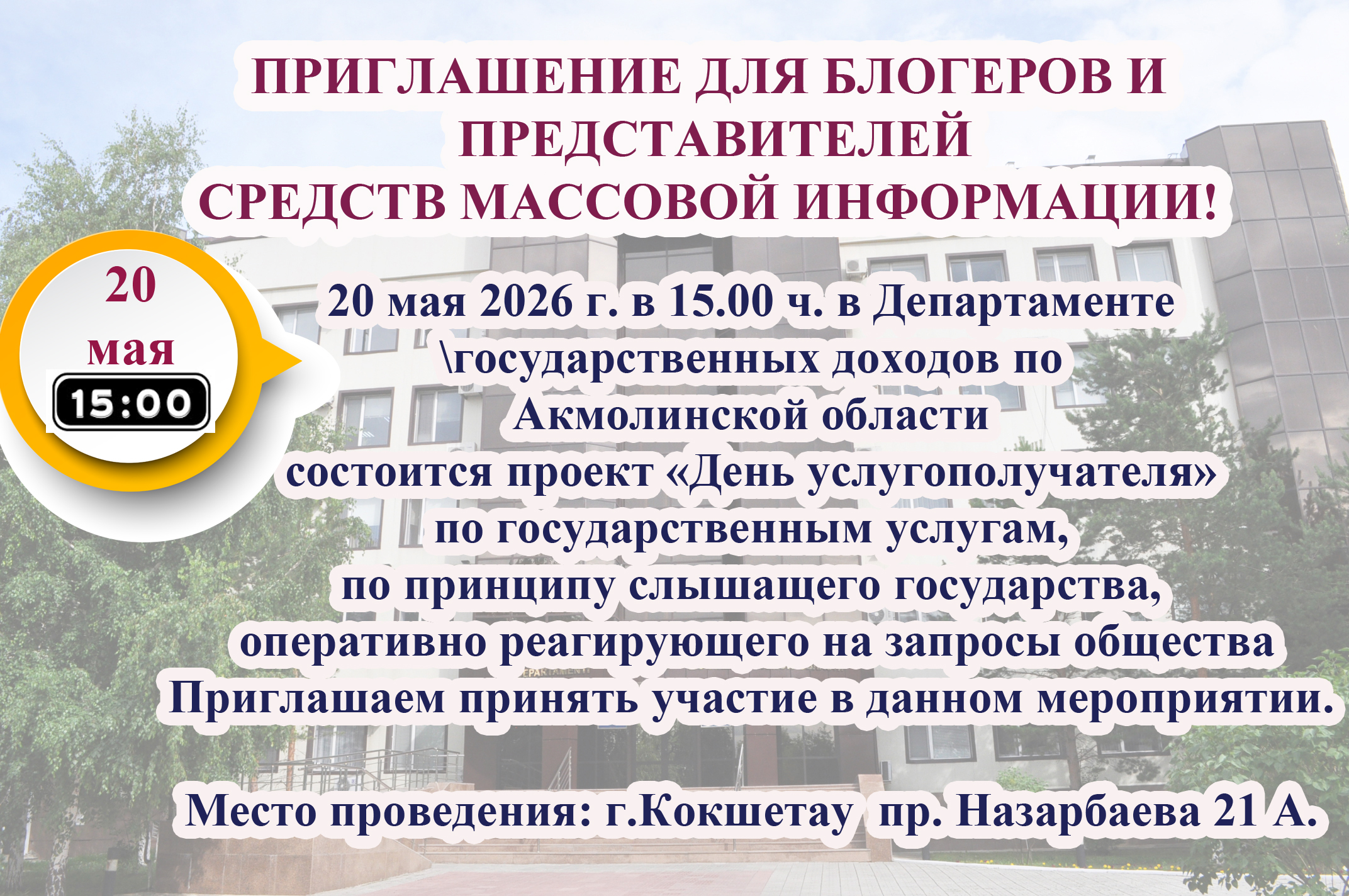 ПРИГЛАШЕНИЕ ДЛЯ ПРЕДСТАВИТЕЛЕЙ СРЕДСТВ МАССОВОЙ ИНФОРМАЦИИ И БЛОГЕРОВ!
