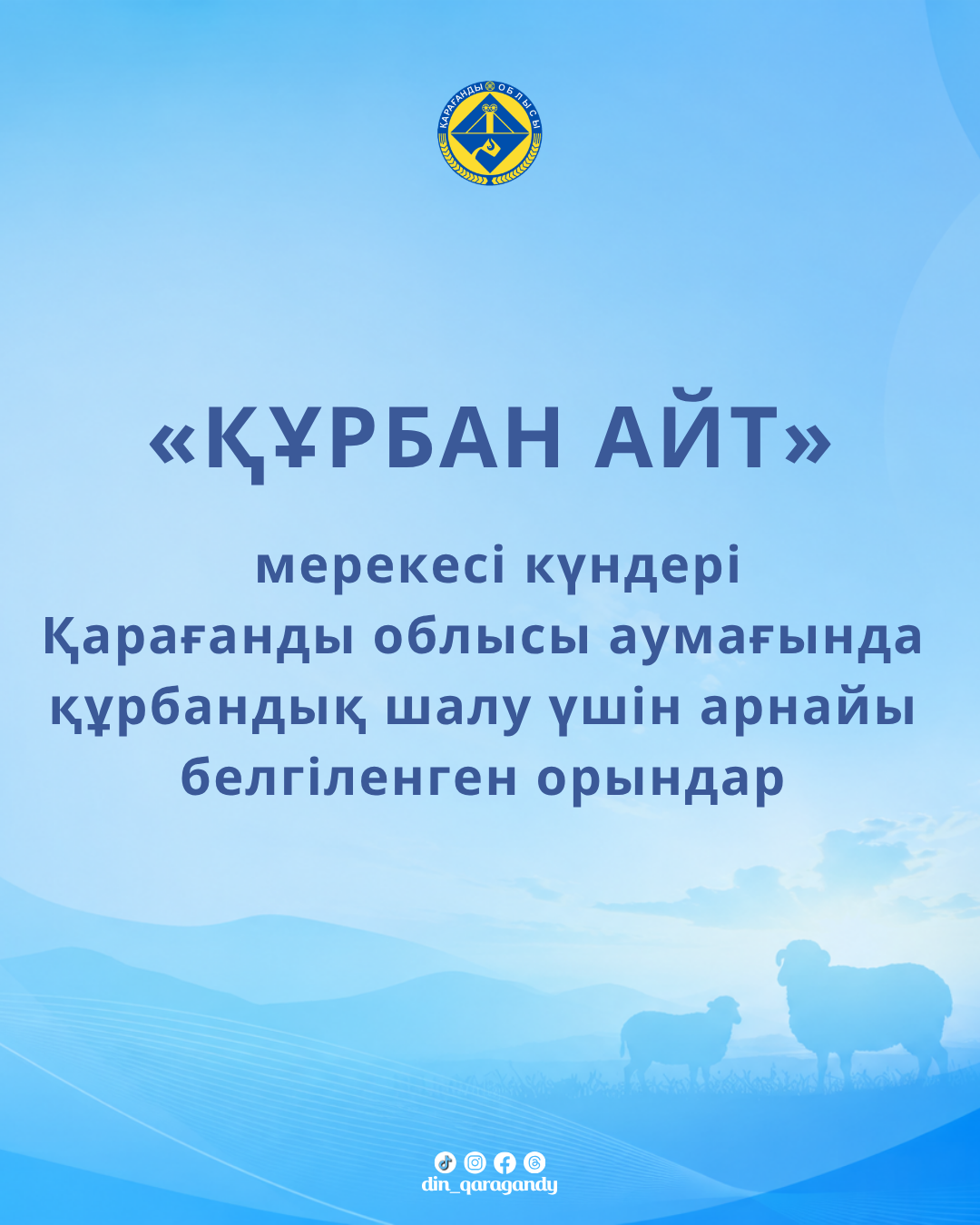 Специально определённые места для совершения жертвоприношения на территории Карагандинской области в дни священного праздника «Курбан айт»