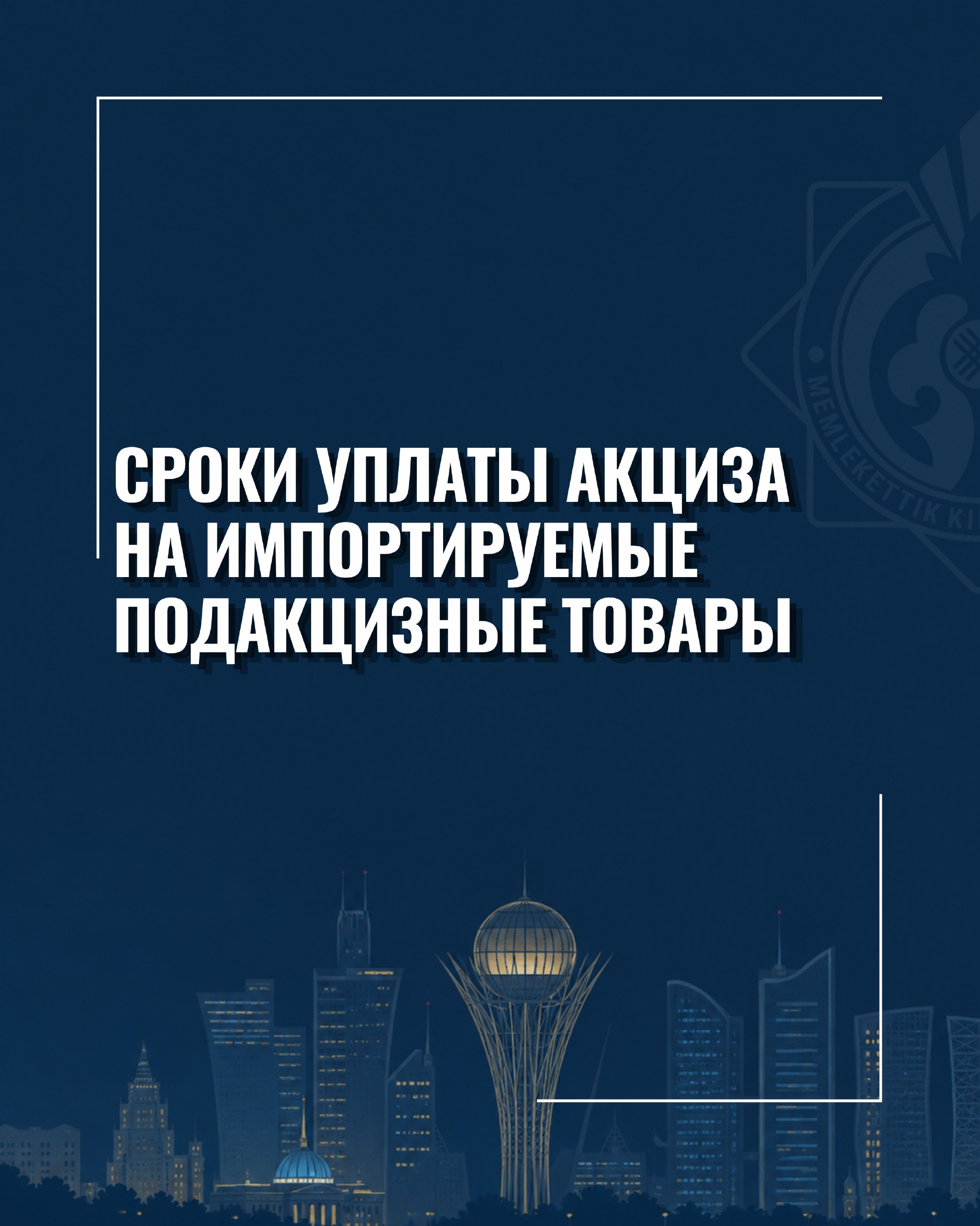 Сроки уплаты акциза на импортируемые подакцизные товары