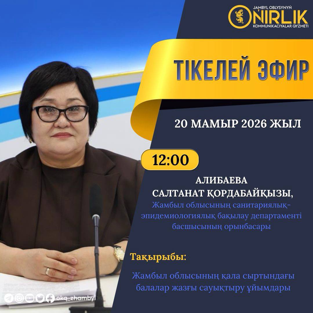 О проведении пресс-конференции на тему «О загородных детских летних оздоровительных организациях Жамбылской области»