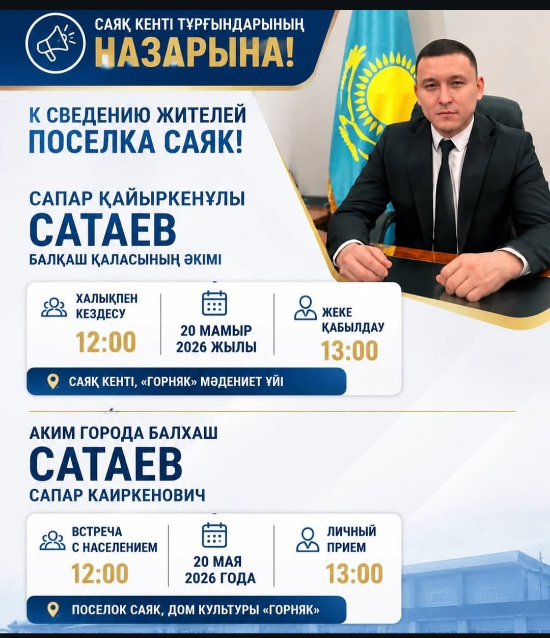 Встреча акима города Балхаш с населением поселка  Саяк