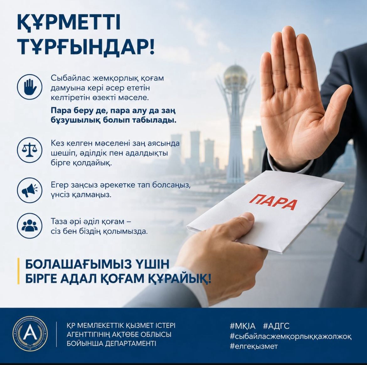 Сыбайлас жемқорлыққа жол жоқ!